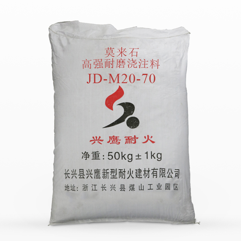 莫来石高强耐磨浇注料JD-M20-70