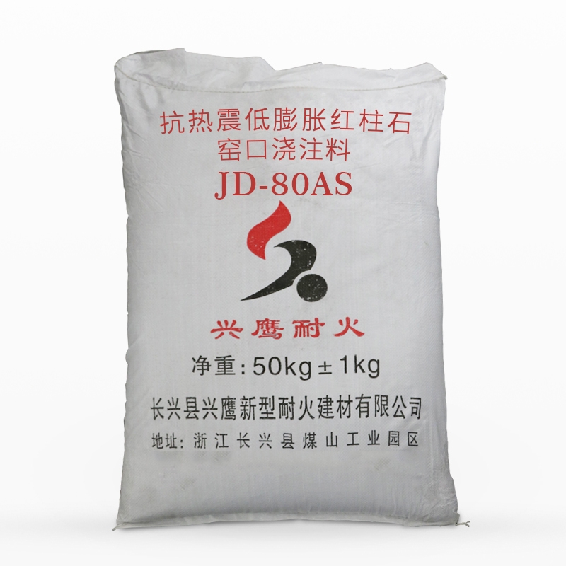 抗热震低膨胀红柱石窑口浇注料JD-80AS