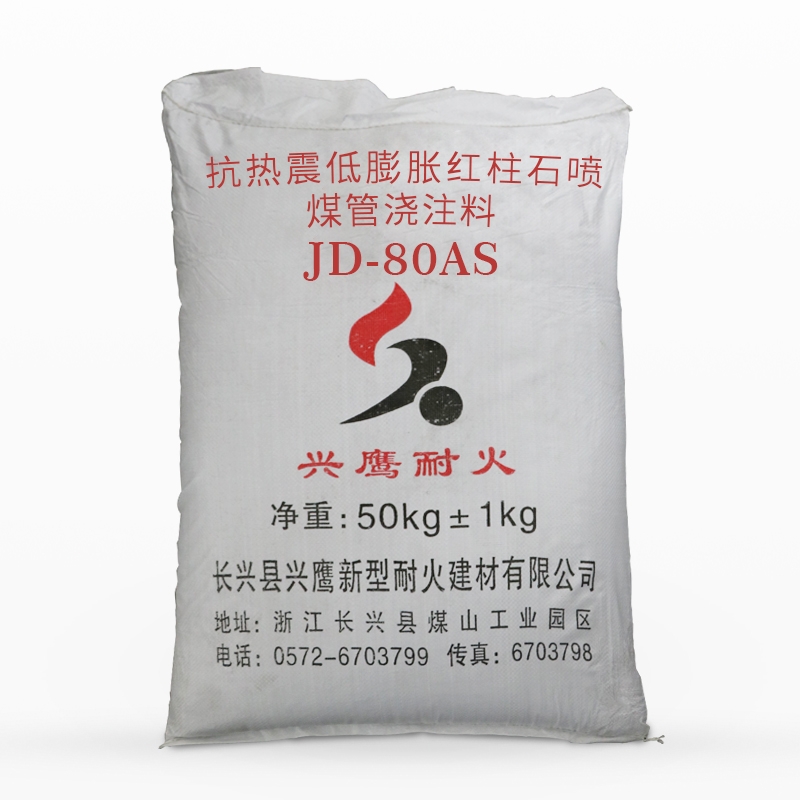 抗热震低膨胀红柱石喷煤管浇注料JD-80AS