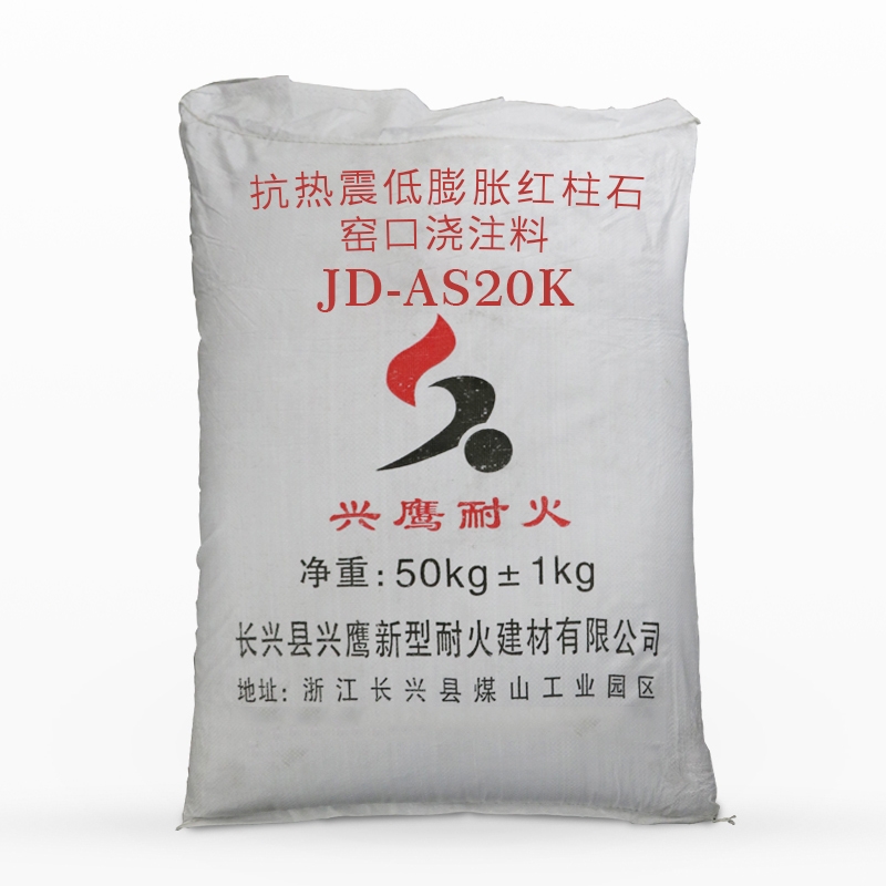 抗热震低膨胀红柱石窑口浇注料JD-AS20K