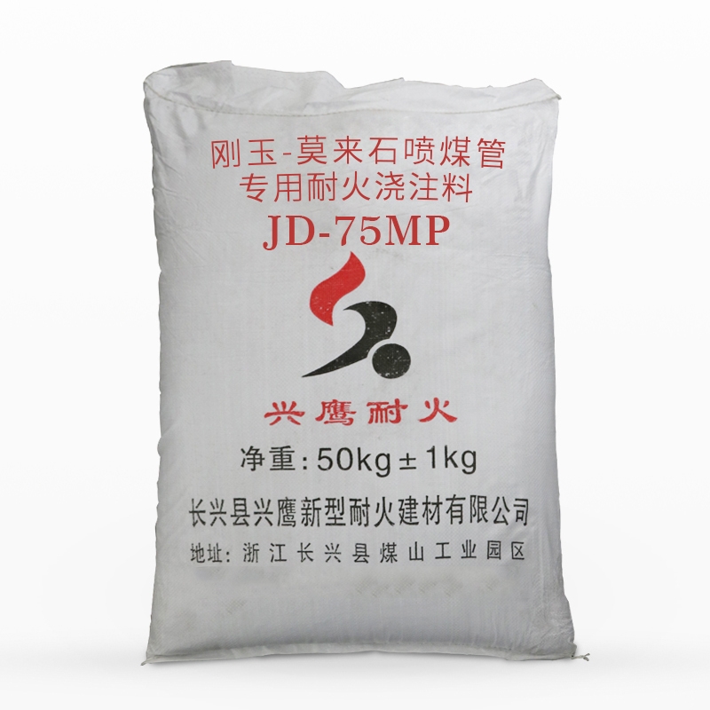 刚玉-莫来石喷煤管专用耐火浇注料​JD-75MP