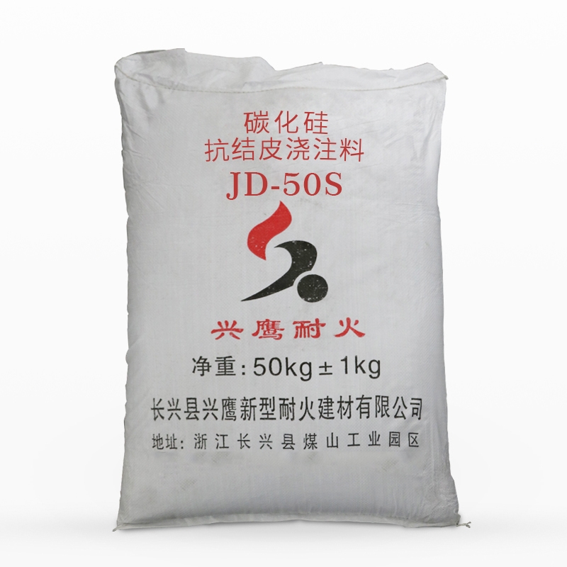 碳化硅抗结皮浇注料JD-50S