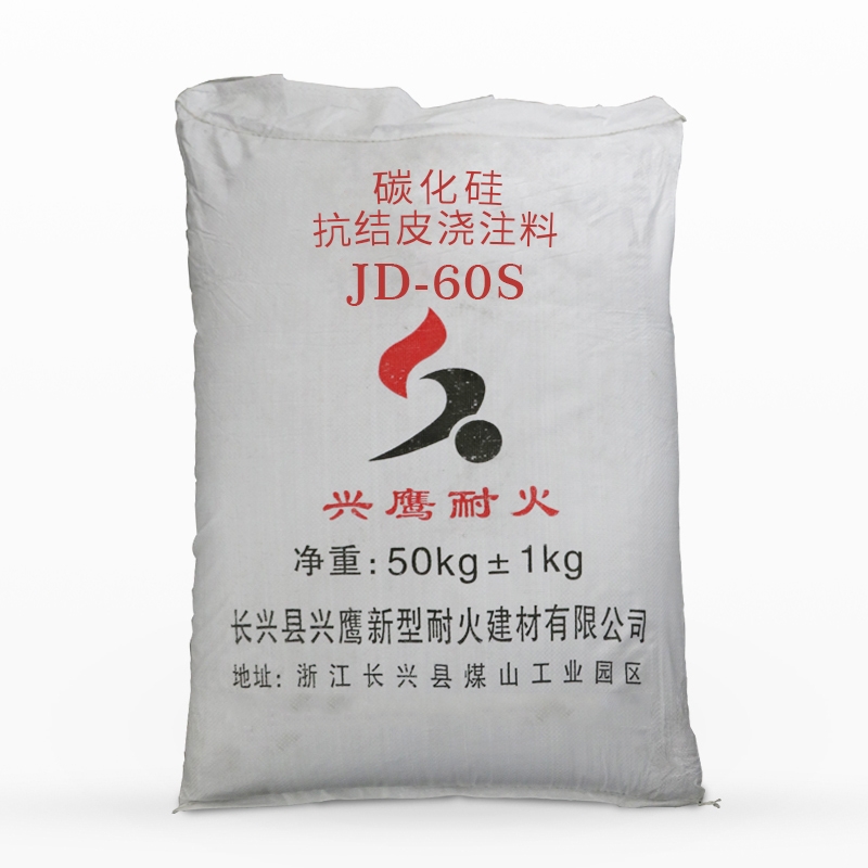 碳化硅抗结皮浇注料​JD-60S