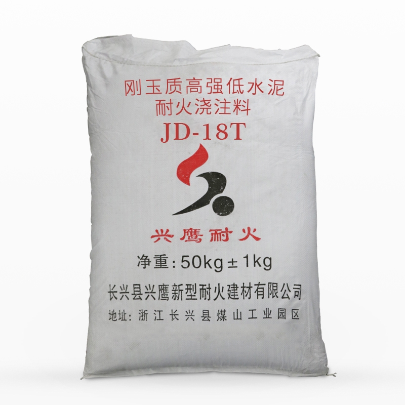 刚玉质高强低水泥耐火浇注料JD-18T